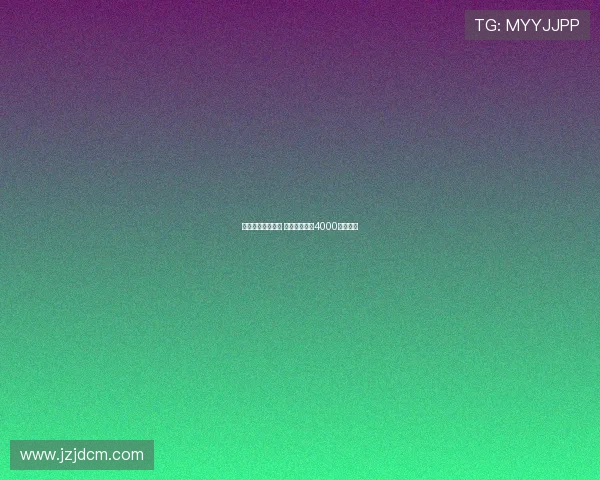 佳夫接近加盟纽卡 米兰考虑接受4000万欧报价